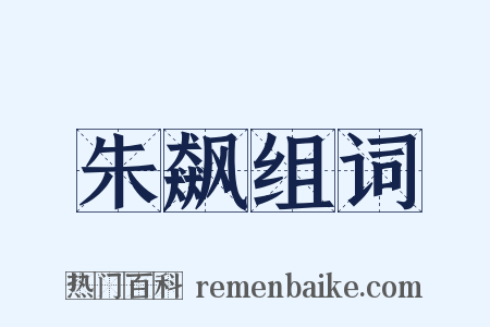 朱飙组词是什么意思的图片